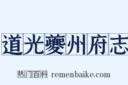 道光夔州府志是什么意思的图片